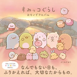 すみっコぐらし おもいでアルバム