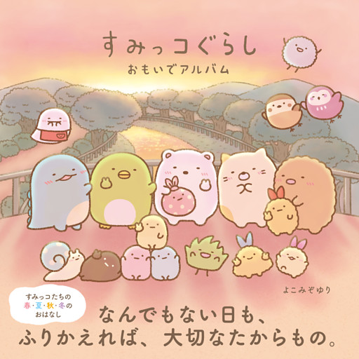 すみっコぐらし おもいでアルバム