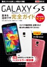 できるポケット docomo GALAXY S5 SC-04F 基本&活用ワザ 完全ガイド