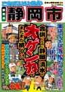 日本の特別地域 特別編集36 これでいいのか 静岡県 静岡市(電子版)