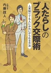 「人たらし」のブラック交際術