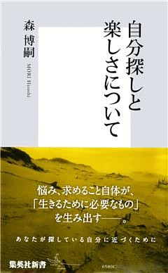 自分探しと楽しさについて