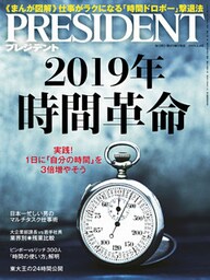 PRESIDENT 2019年2月4日号