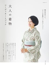大人の着物　コーディネートブック