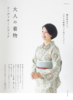 大人の着物　コーディネートブック