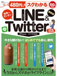 １００％ムックシリーズ ４８０円でスグわかるＬＩＮＥ＆Ｔｗｉｔｔｅｒ2018-2019