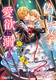 偽りの双子は愛欲に溺れる【完全版】 3話