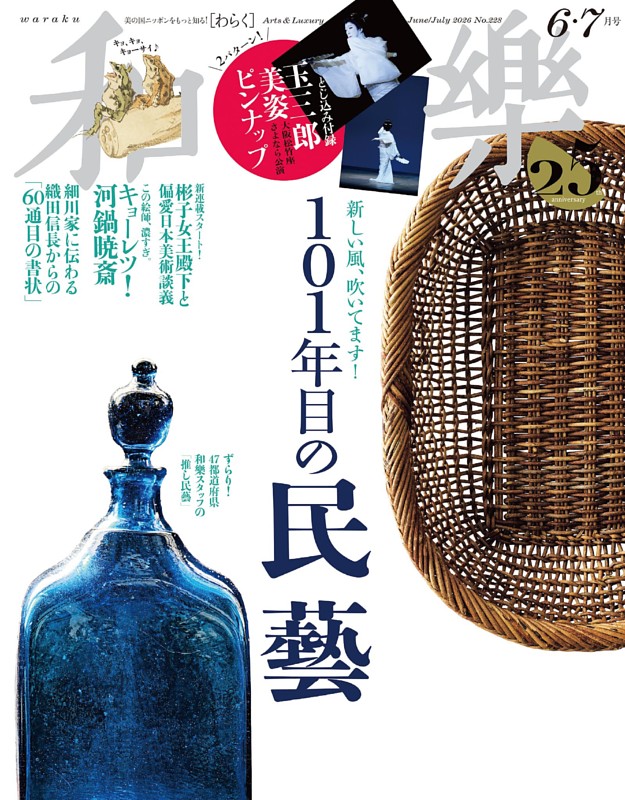 和樂 2026年6・7月号