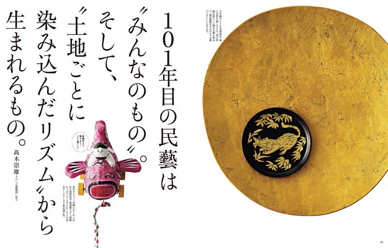 〈大特集〉 101年目の民藝
