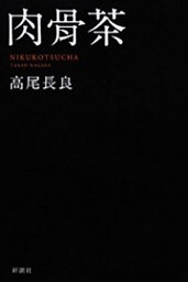 肉骨茶