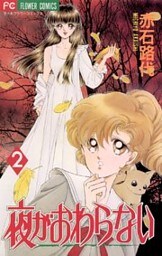 夜がおわらない(2)