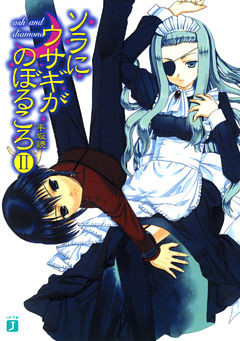 ソラにウサギがのぼるころ II　～ ash and diamond ～