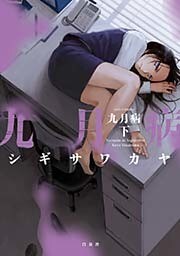 九月病　下巻