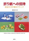 折り紙への招待　創造のための基本テクニック