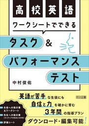 高校英語 ワークシートでできるタスク＆パフォーマンステスト