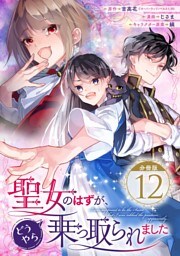 聖女のはずが、どうやら乗っ取られました【分冊版】 12