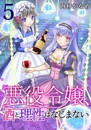 悪役令嬢、酒と理性はなじまない　5話