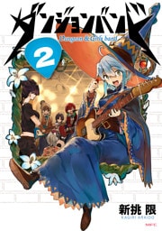 ダンジョンバンド　２