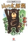 山の太郎熊（小学館文庫）