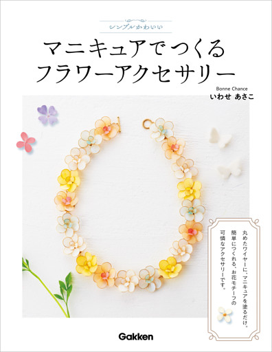 シンプルかわいいマニキュアでつくるフラワーアクセサリー