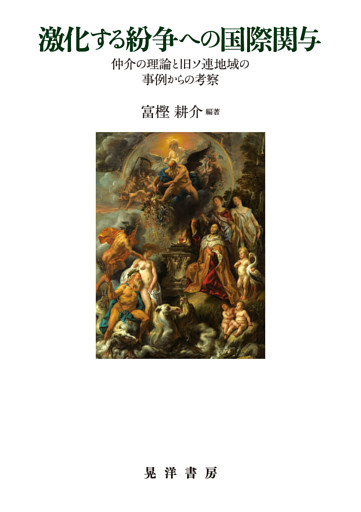 激化する紛争への国際関与──仲介の理論と旧ソ連地域の事例からの考察