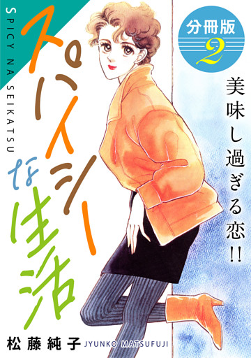 スパイシーな生活　美味し過ぎる恋！！　分冊版（2）