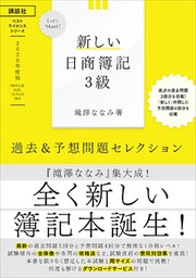Ｌｅｔ’ｓ　Ｓｔａｒｔ！　新しい日商簿記３級　過去＆予想問題セレクション　２０２０年度版