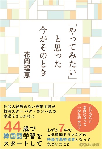 「やってみたい」と思った今がそのとき