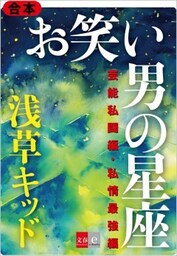 合本　お笑い　男の星座　芸能私闘編・私情最強編【文春e－Books】
