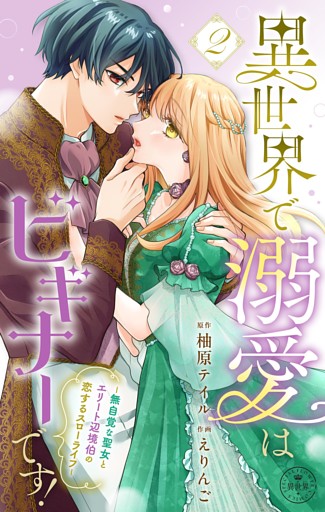 異世界で溺愛はビギナーです！　－無自覚な聖女とエリート辺境伯の恋するスローライフ－【合本版】（２）