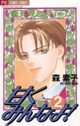 甘くみんなよ！（２）