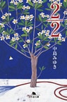 2/2(にぶんのに)
