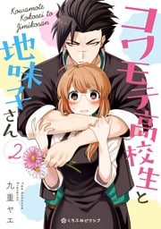 コワモテ高校生と地味子さん 2