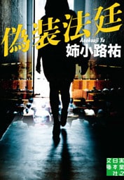 偽装法廷