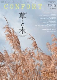 CONFORT ８月号