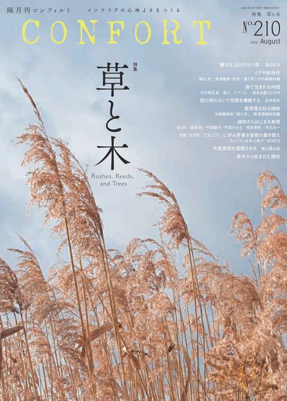 CONFORT ８月号