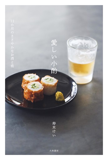 愛しい小酌〜12か月のささやかなお酒と肴