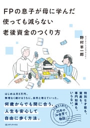 ＦＰの息子が母に学んだ 使っても減らない老後資金のつくり方