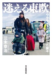 迷える東欧