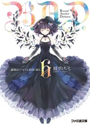 B.A.D.　6 繭墨はいつまでも退屈に眠る