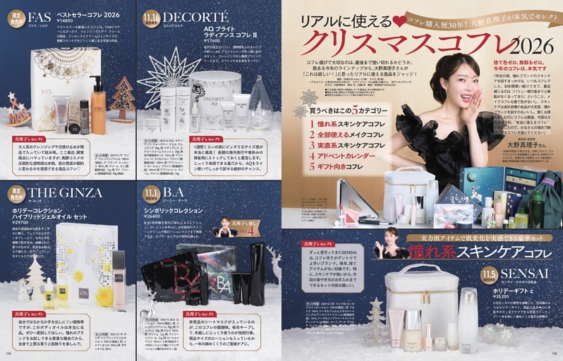 コフレ購入歴30年！ 大野真理子が本気でセレクト　リアルに使える クリスマスコフレ2026