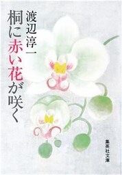 桐に赤い花が咲く