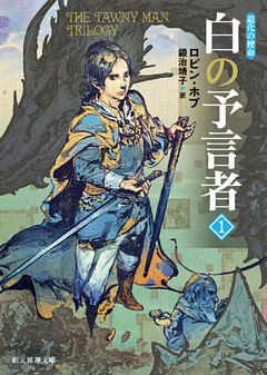 白の予言者