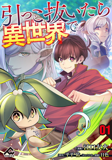 【分冊版】引っこ抜いたら異世界で