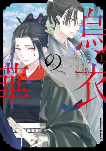 烏衣の華