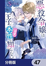 悪役令嬢は王子の本性（溺愛）を知らない【分冊版】　47