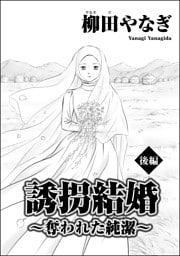 誘拐結婚 ～奪われた純潔～（単話版）　【後編】