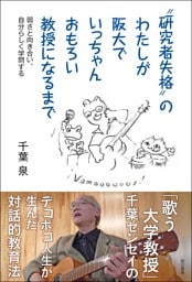 ”研究者失格”のわたしが阪大でいっちゃんおもろい教授になるまで――弱さと向き合い、自分らしく学問する