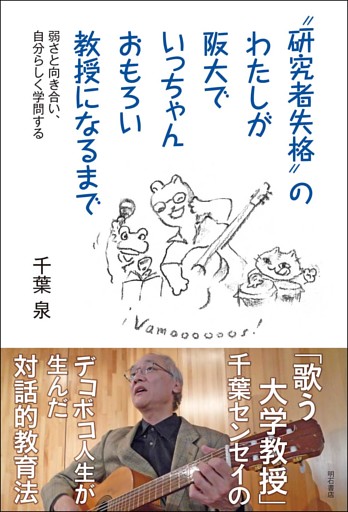 ”研究者失格”のわたしが阪大でいっちゃんおもろい教授になるまで――弱さと向き合い、自分らしく学問する