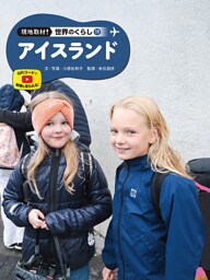 アイスランド１９　現地取材！　世界のくらし